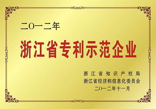 浙江省專利示范企業(yè)