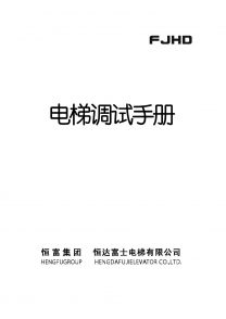 電梯調(diào)試手冊(cè)